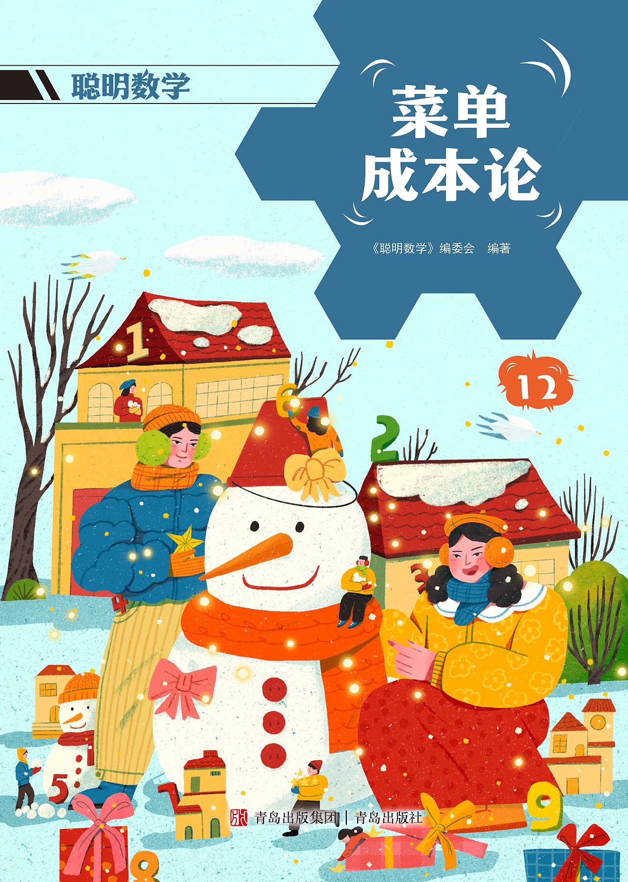 给青岛出版社聪明数学杂志2024年供稿（图ZMzk1MjI1Njg0） - 商业插画 - 站酷设计师业余的Sylvia原创素材 - 站酷ZCOOL