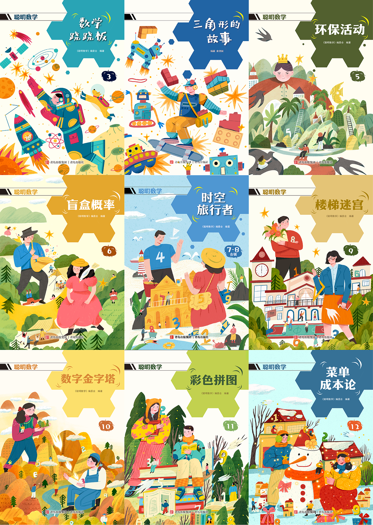 给青岛出版社聪明数学杂志2024年供稿（图ZMzk1MjI1Njky） - 商业插画 - 站酷设计师业余的Sylvia原创素材 - 站酷ZCOOL