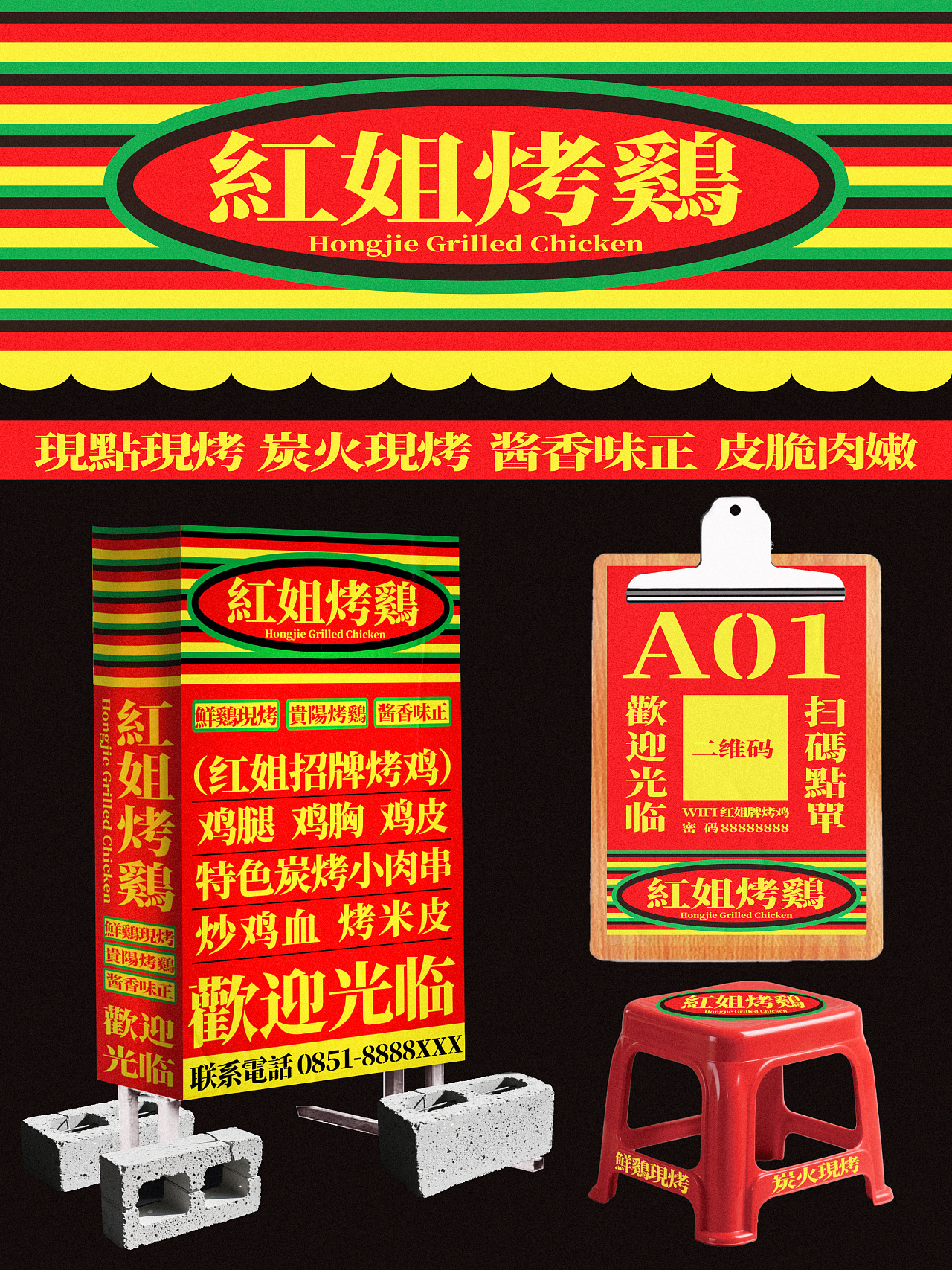 烤鸡·夜宵大排档的品牌设计