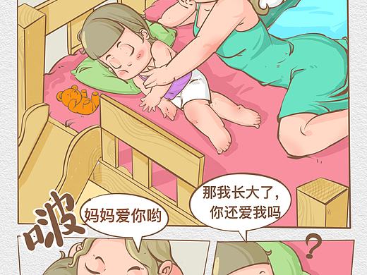 妈妈你会一直爱我吗（个人主页-ZNzI0MDY3NzI=） - 短篇/格漫 - 站酷设计师五金与苹果原创素材 - 站酷ZCOOL