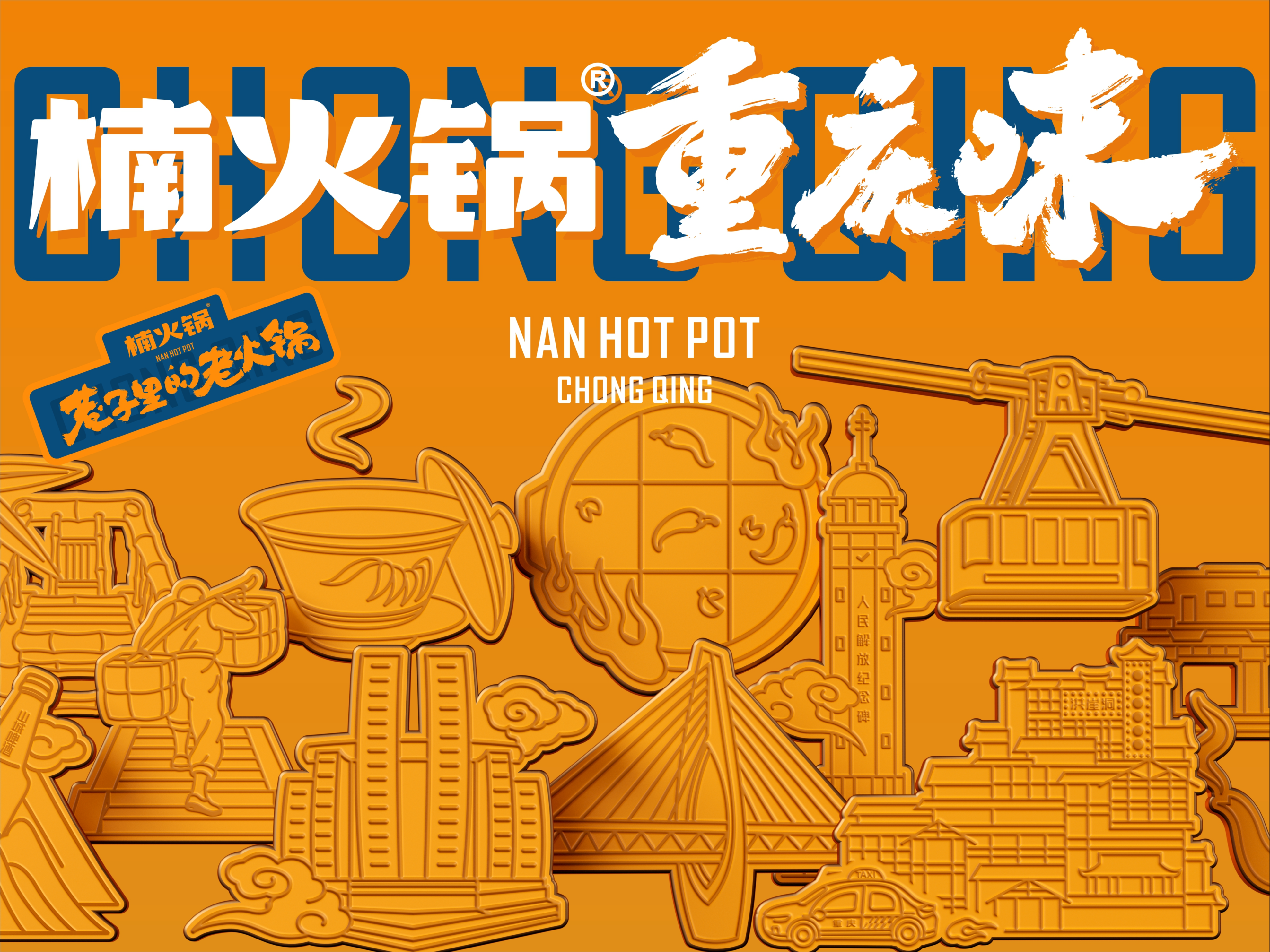 楠火锅 重庆味 | 品牌升级