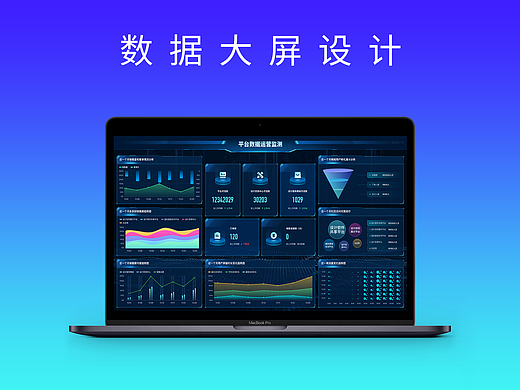 数据大屏设计