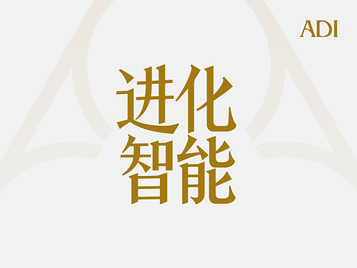 进化智能 ｜ 全球领先的AI创意供应链企业