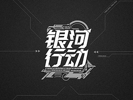 银河行动丨二次元丨 游戏ui概念设计