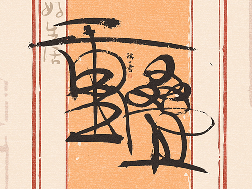 自言字语 —— 一组手写毛笔字，不同风格的字型设计