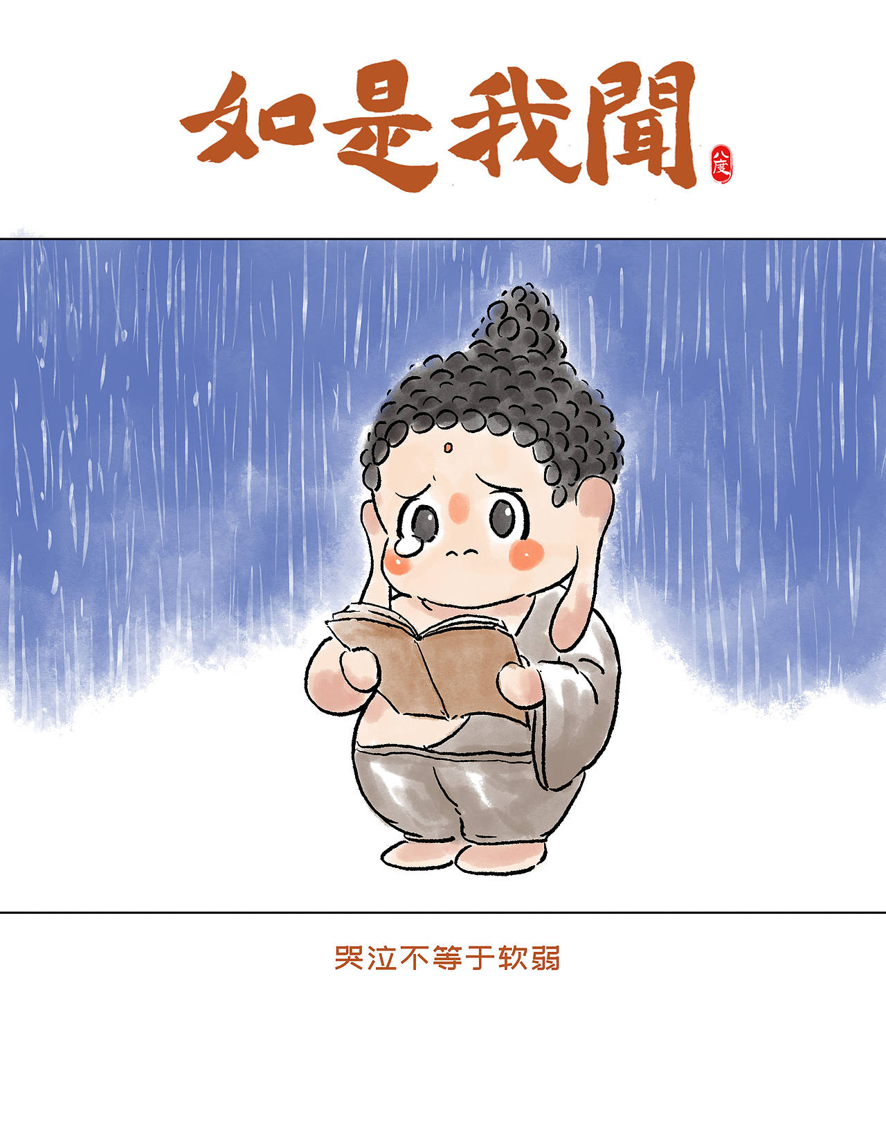 《如是我闻》系列第25辑（图ZMzk1MjM4ODYw） - 绘本 - 站酷设计师八度dzl原创素材 - 站酷ZCOOL