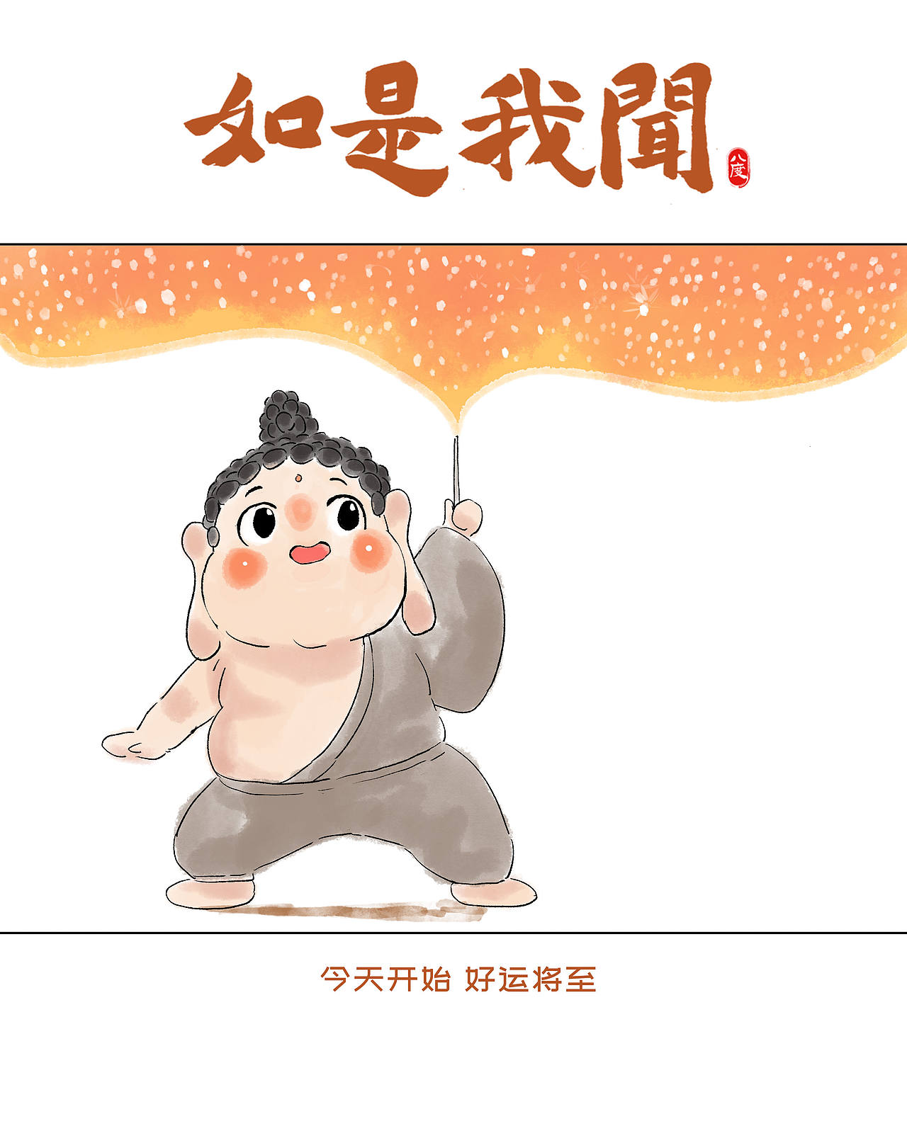 《如是我闻》系列第25辑（图ZMzk1MjM4ODUy） - 绘本 - 站酷设计师八度dzl原创素材 - 站酷ZCOOL