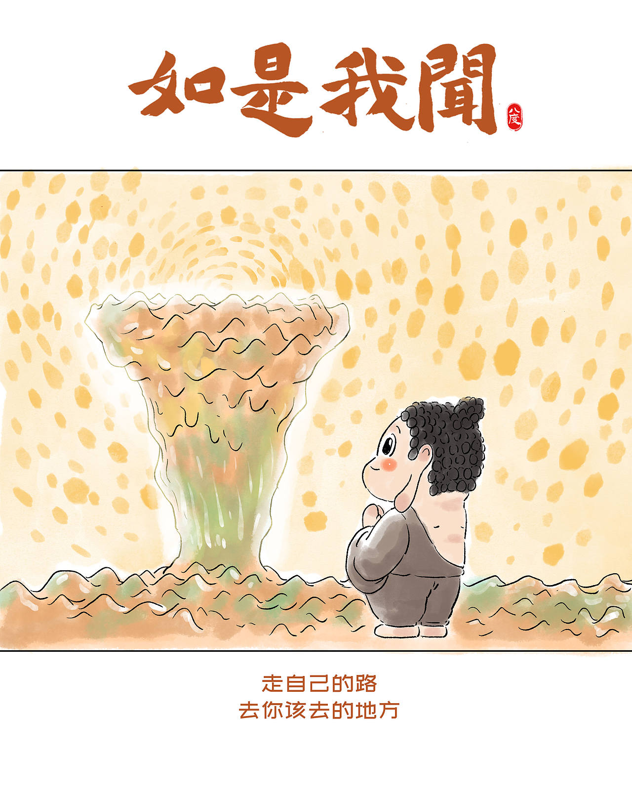 《如是我闻》系列第25辑（图ZMzk1MjM4ODU2） - 绘本 - 站酷设计师八度dzl原创素材 - 站酷ZCOOL
