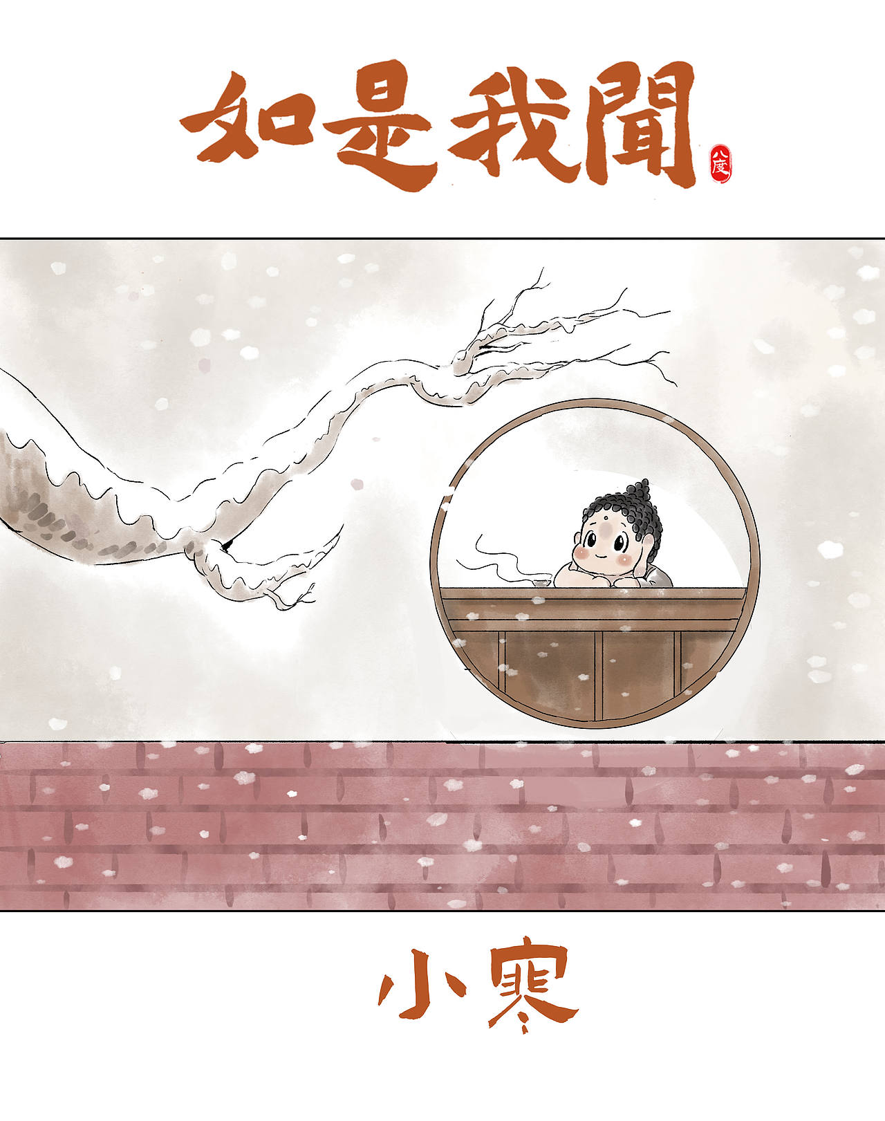 《如是我闻》系列第25辑（图ZMzk1MjM4ODY4） - 绘本 - 站酷设计师八度dzl原创素材 - 站酷ZCOOL