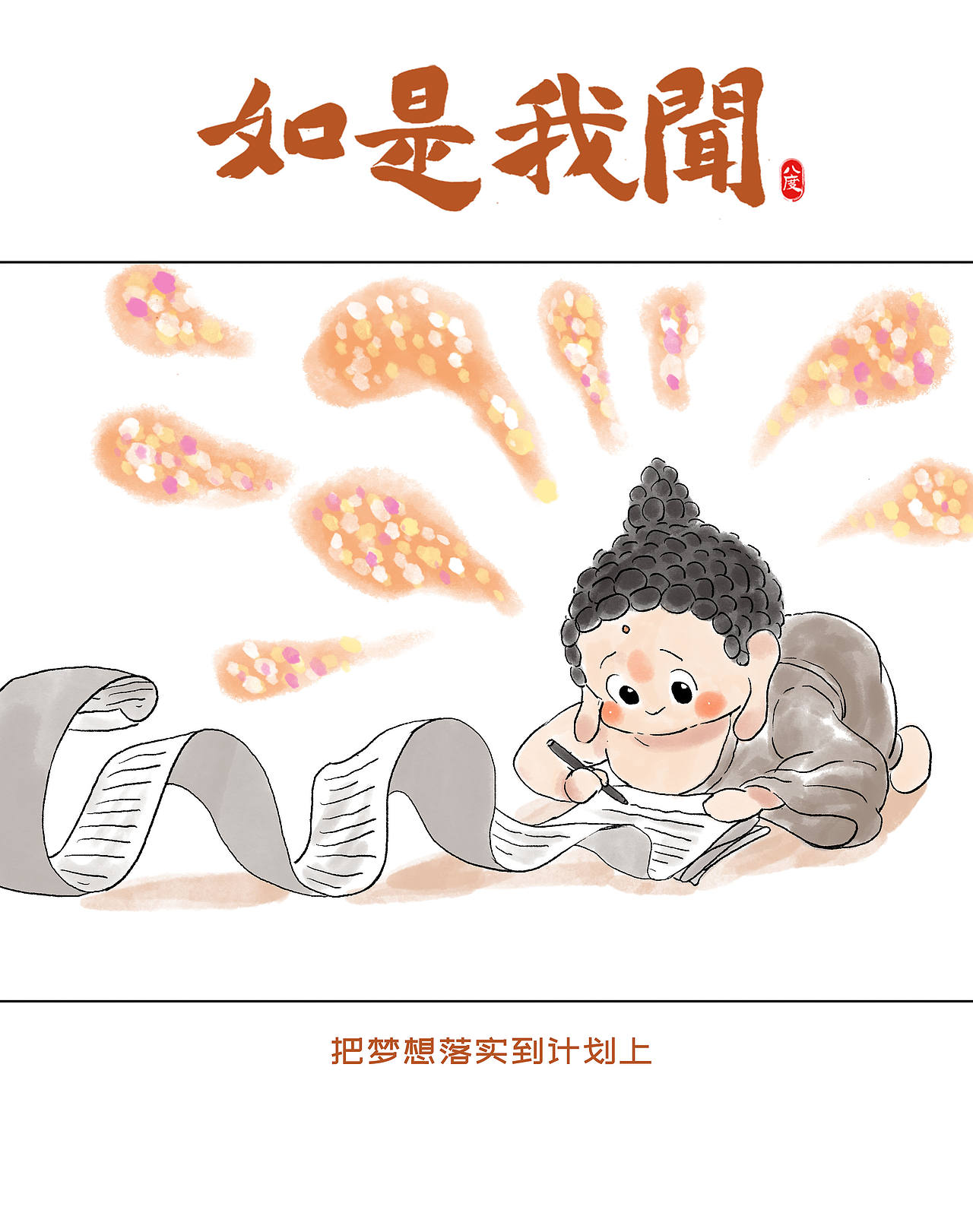 《如是我闻》系列第25辑（图ZMzk1MjM4ODY0） - 绘本 - 站酷设计师八度dzl原创素材 - 站酷ZCOOL