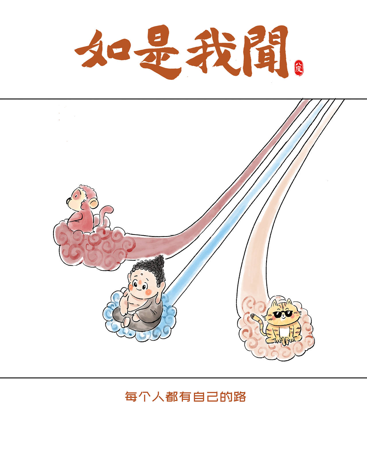 《如是我闻》系列第25辑（图ZMzk1MjM4ODgw） - 绘本 - 站酷设计师八度dzl原创素材 - 站酷ZCOOL