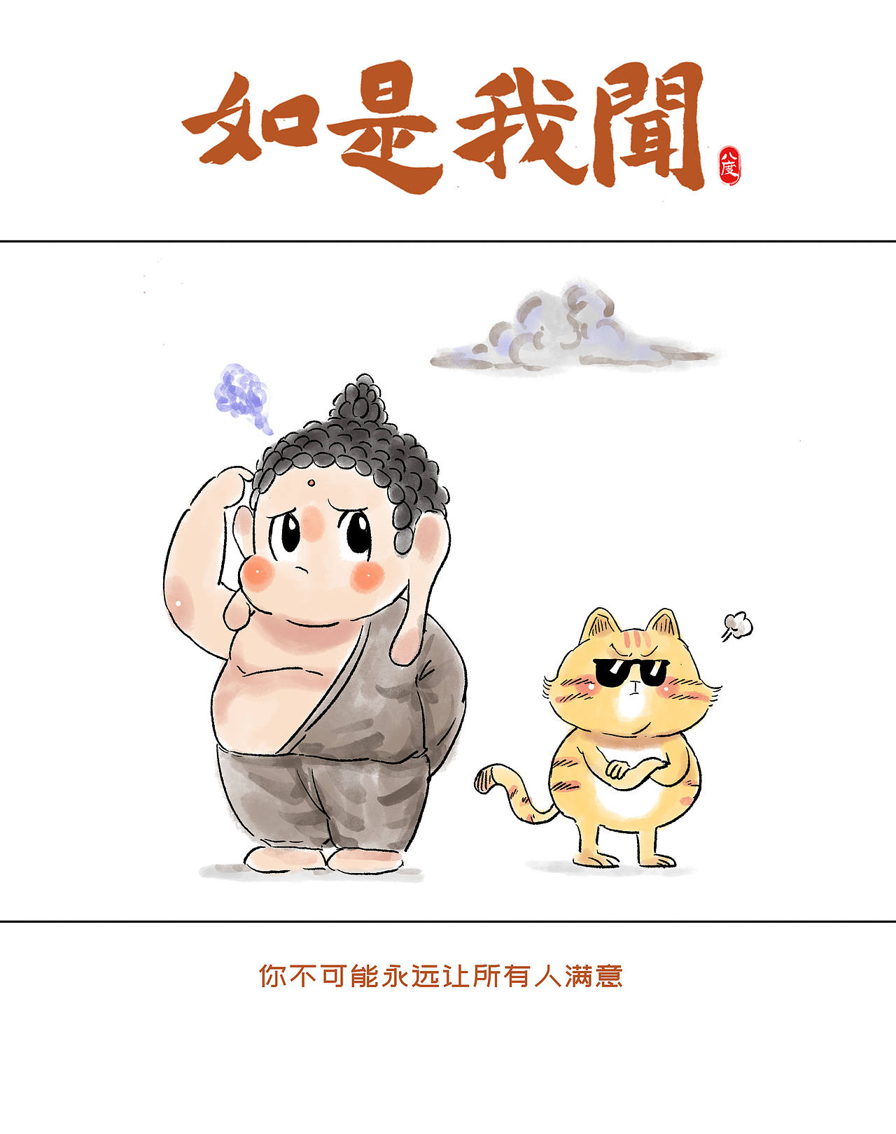 《如是我闻》系列第25辑（图ZMzk1MjM4ODc2） - 绘本 - 站酷设计师八度dzl原创素材 - 站酷ZCOOL
