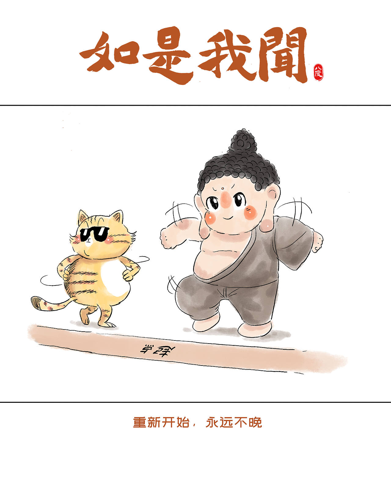 《如是我闻》系列第25辑（图ZMzk1MjM4ODg4） - 绘本 - 站酷设计师八度dzl原创素材 - 站酷ZCOOL
