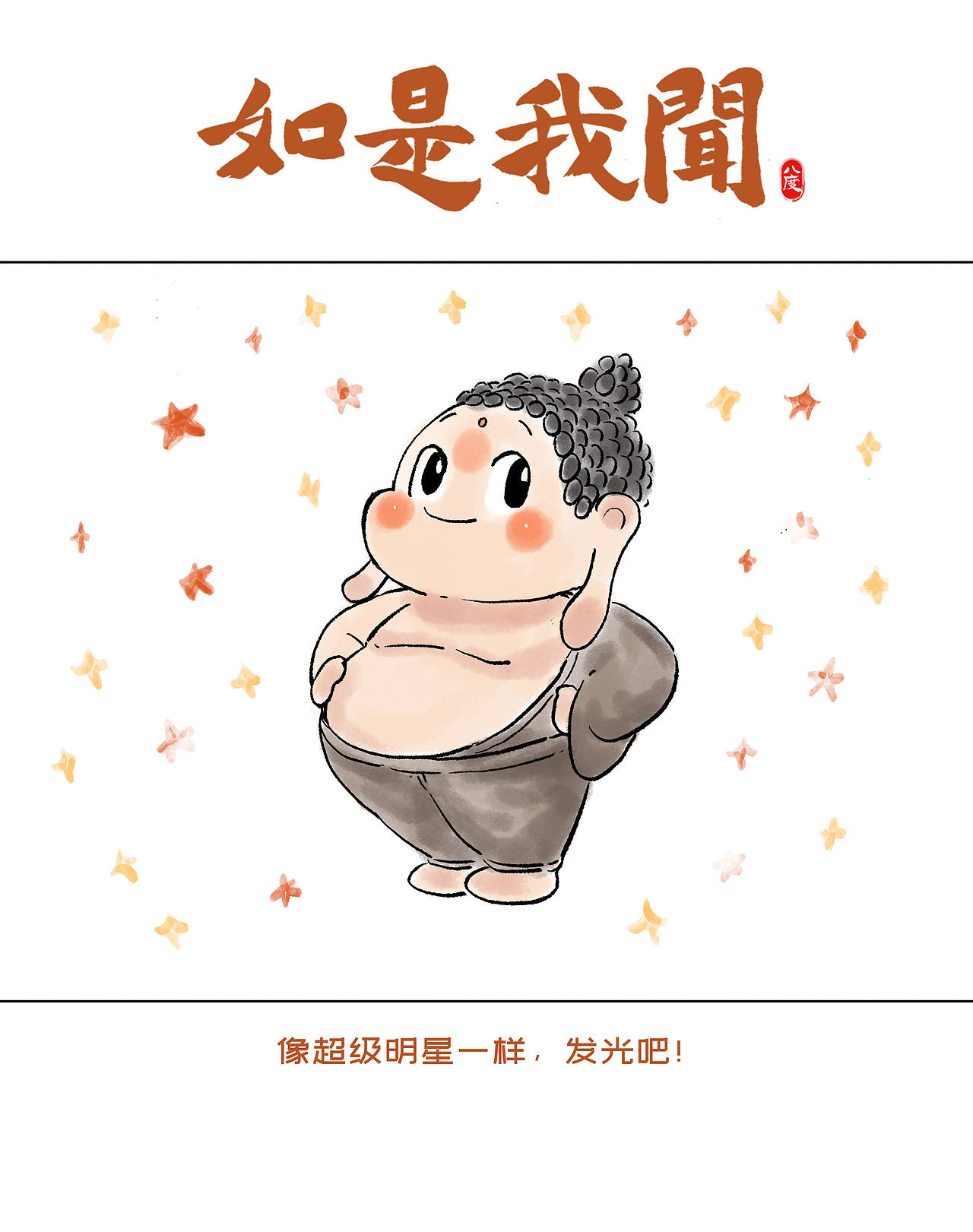 《如是我闻》系列第25辑（图ZMzk1MjM4ODg0） - 绘本 - 站酷设计师八度dzl原创素材 - 站酷ZCOOL