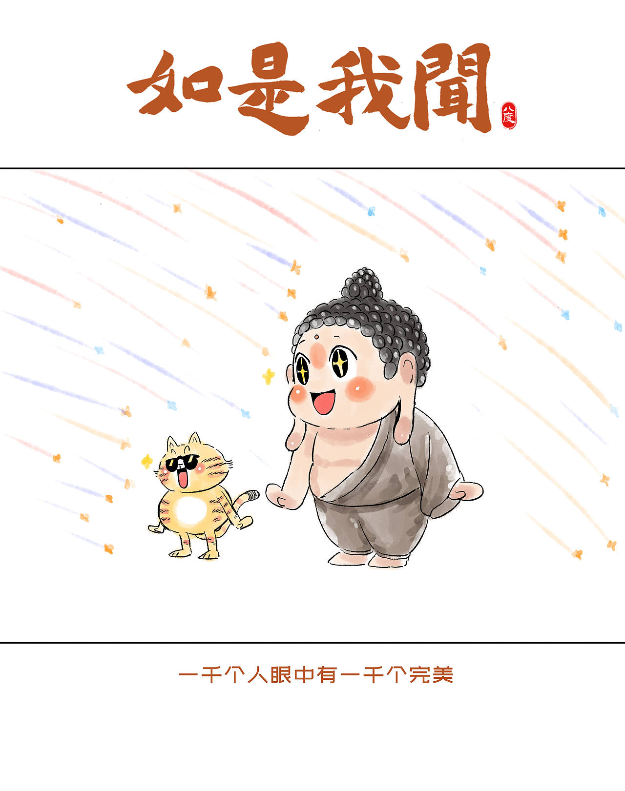 《如是我闻》系列第25辑（图ZMzk1MjM4ODky） - 绘本 - 站酷设计师八度dzl原创素材 - 站酷ZCOOL