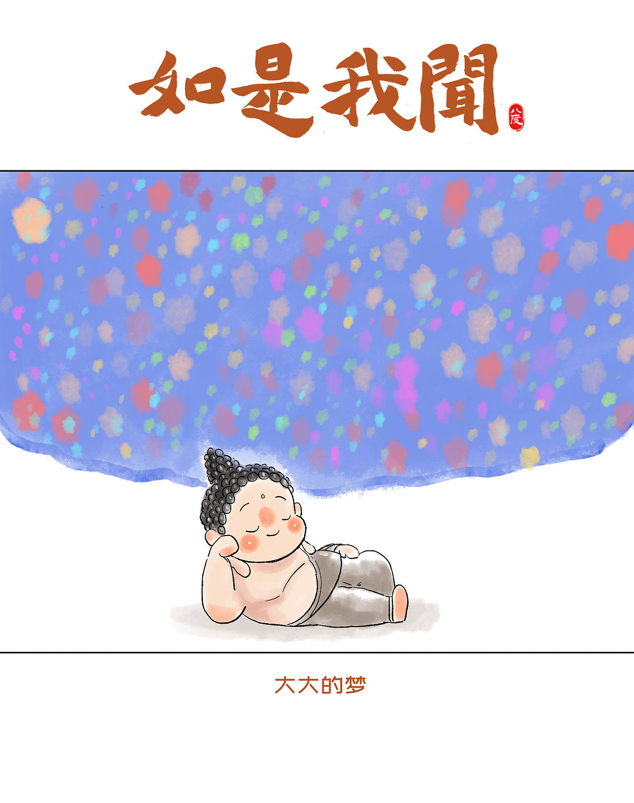 《如是我闻》系列第25辑（图ZMzk1MjM4OTAw） - 绘本 - 站酷设计师八度dzl原创素材 - 站酷ZCOOL