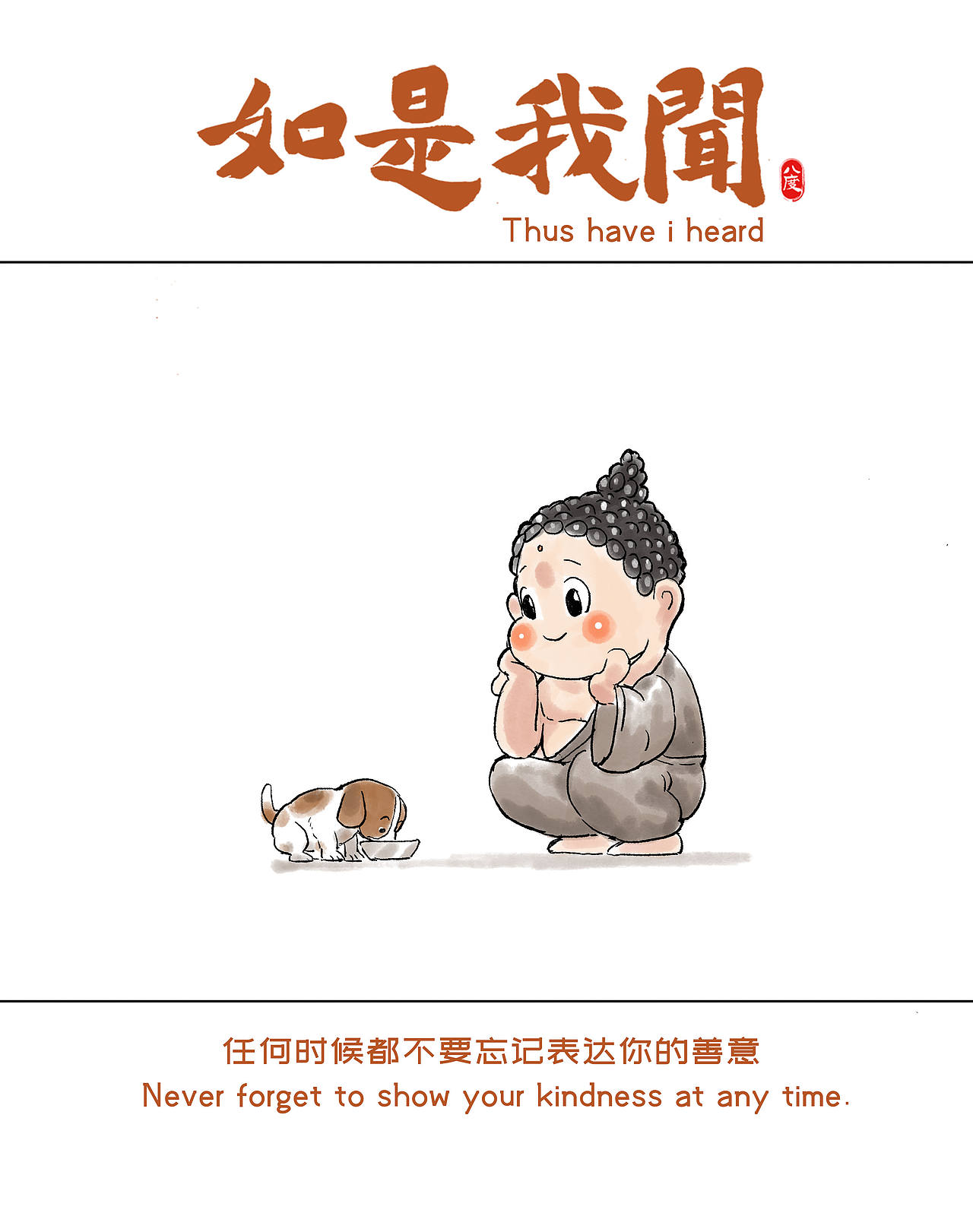 《如是我闻》系列第25辑（图ZMzk1MjM4OTA0） - 绘本 - 站酷设计师八度dzl原创素材 - 站酷ZCOOL