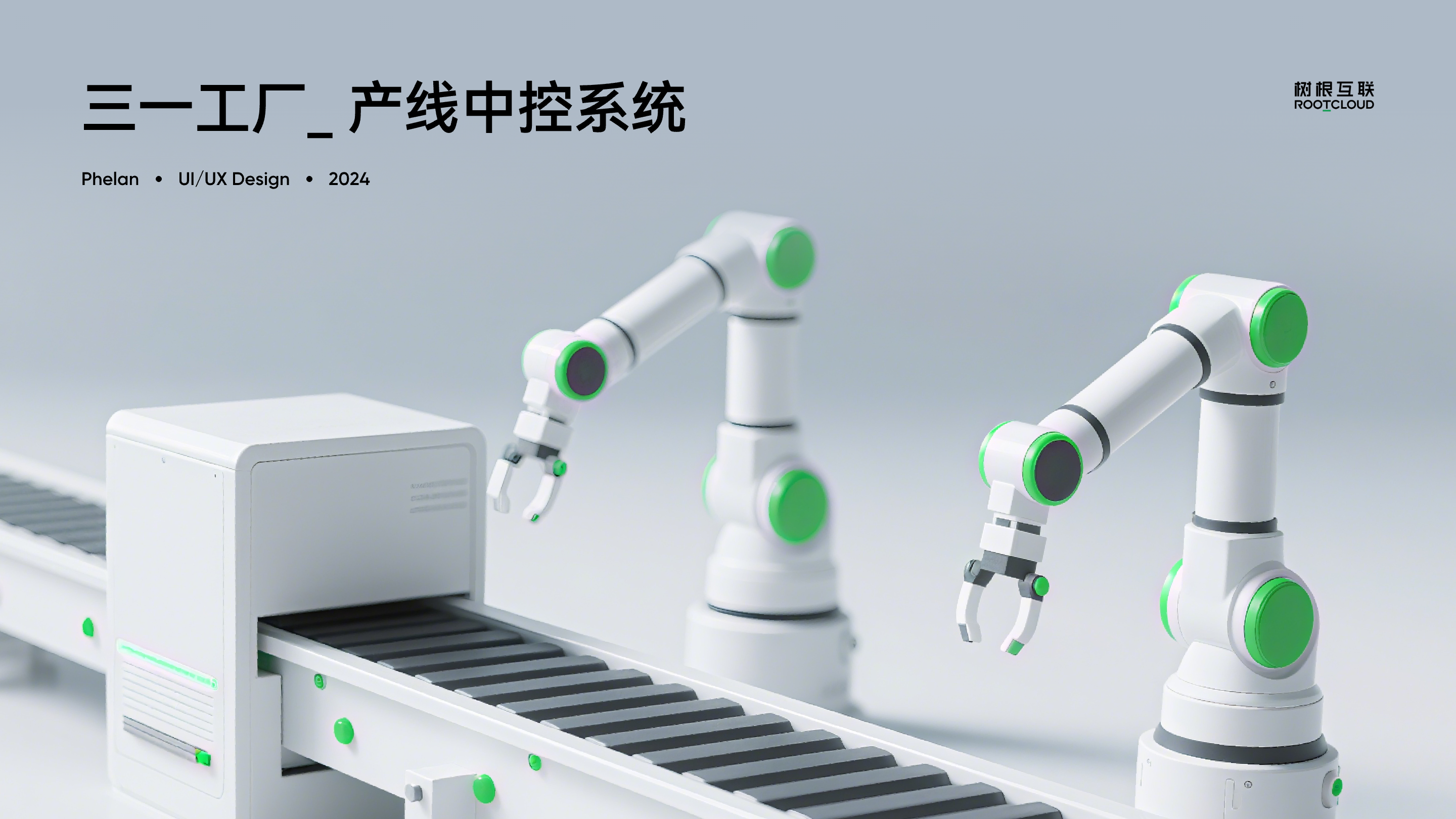 三一工厂_产线中控系统