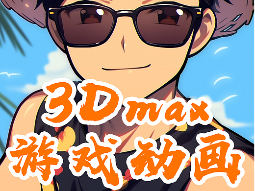 3Dmax游戏动画作品集