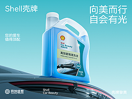 壳牌挚美品牌视觉超级单品3.0升级