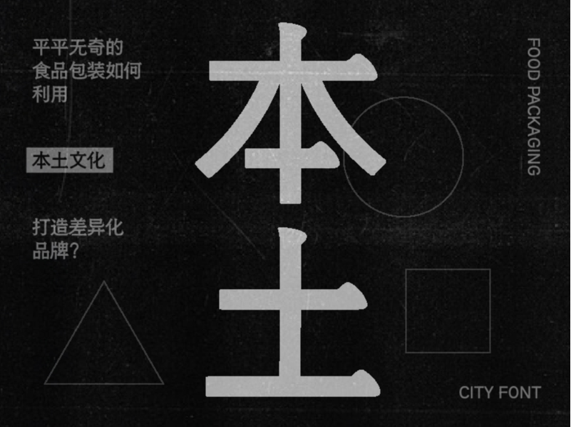 自带城市字体基因的食品包装长什么样？