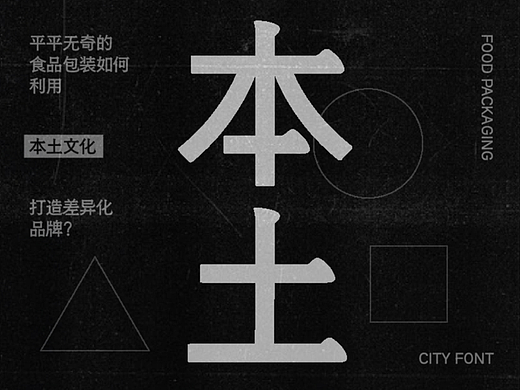 自带城市字体基因的食品包装长什么样?