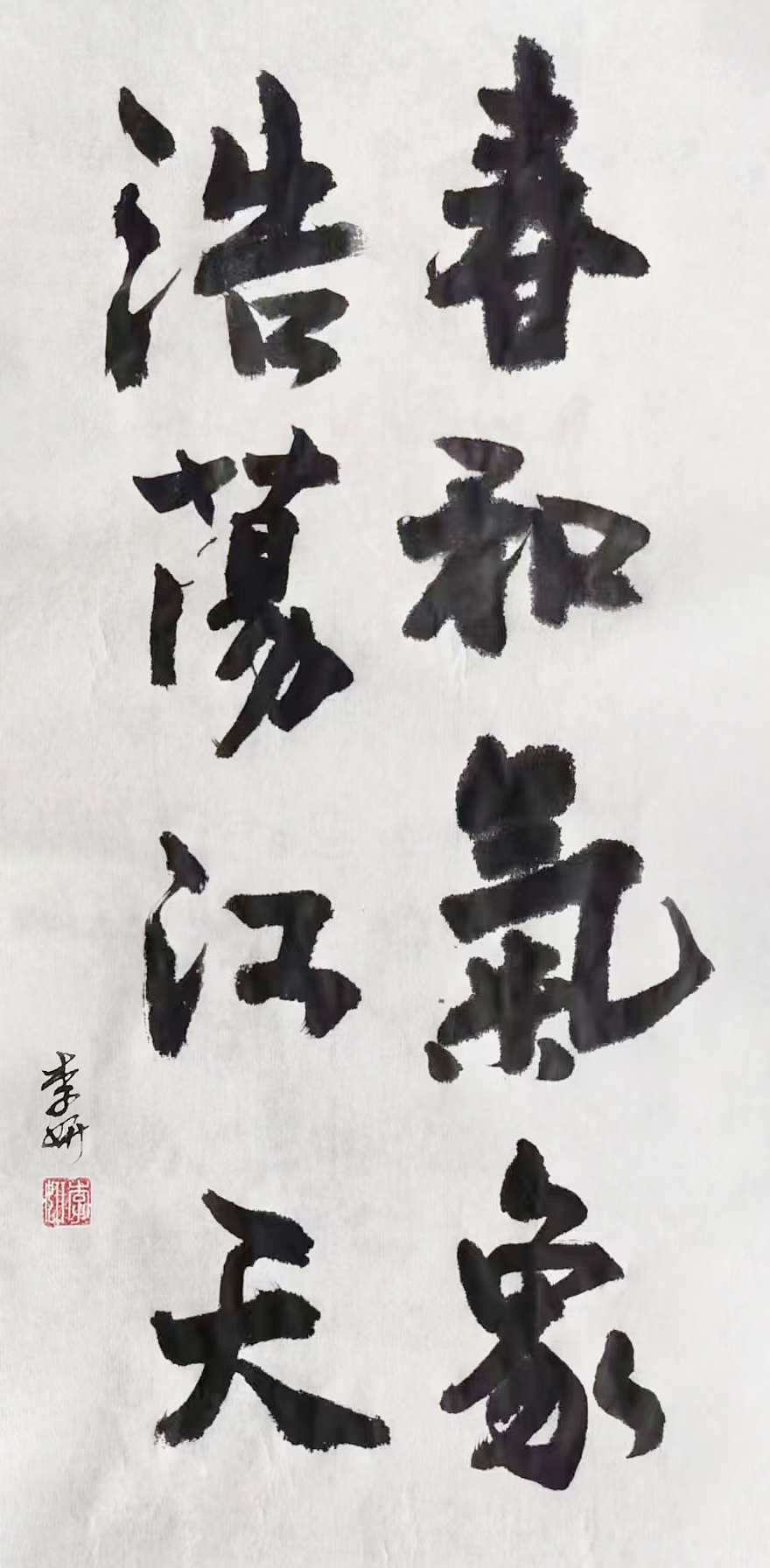 书法——春和气象，浩荡江天（图ZMzk1MjQzNDAw） - 书法 - 站酷设计师李林林LIN原创素材 - 站酷ZCOOL