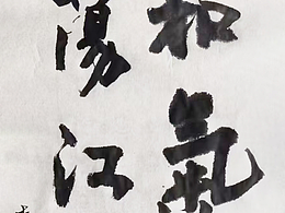 书法——春和气象，浩荡江天