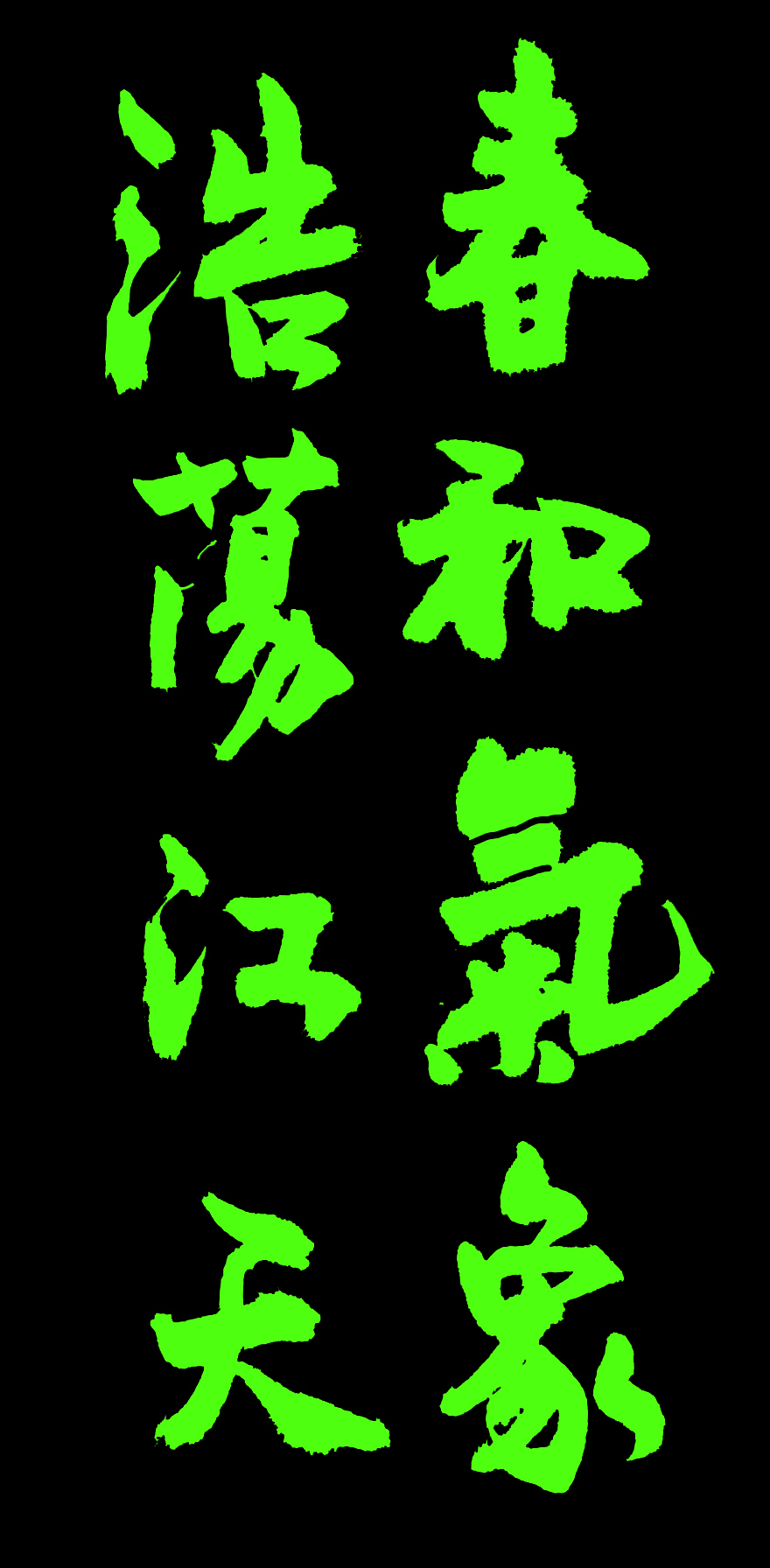 书法——春和气象，浩荡江天（图ZMzk1MjQzNDIw） - 书法 - 站酷设计师李林林LIN原创素材 - 站酷ZCOOL