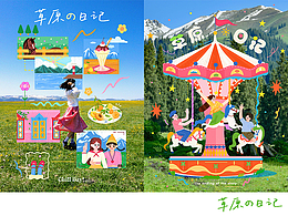 草原の日记 | 插画+实景