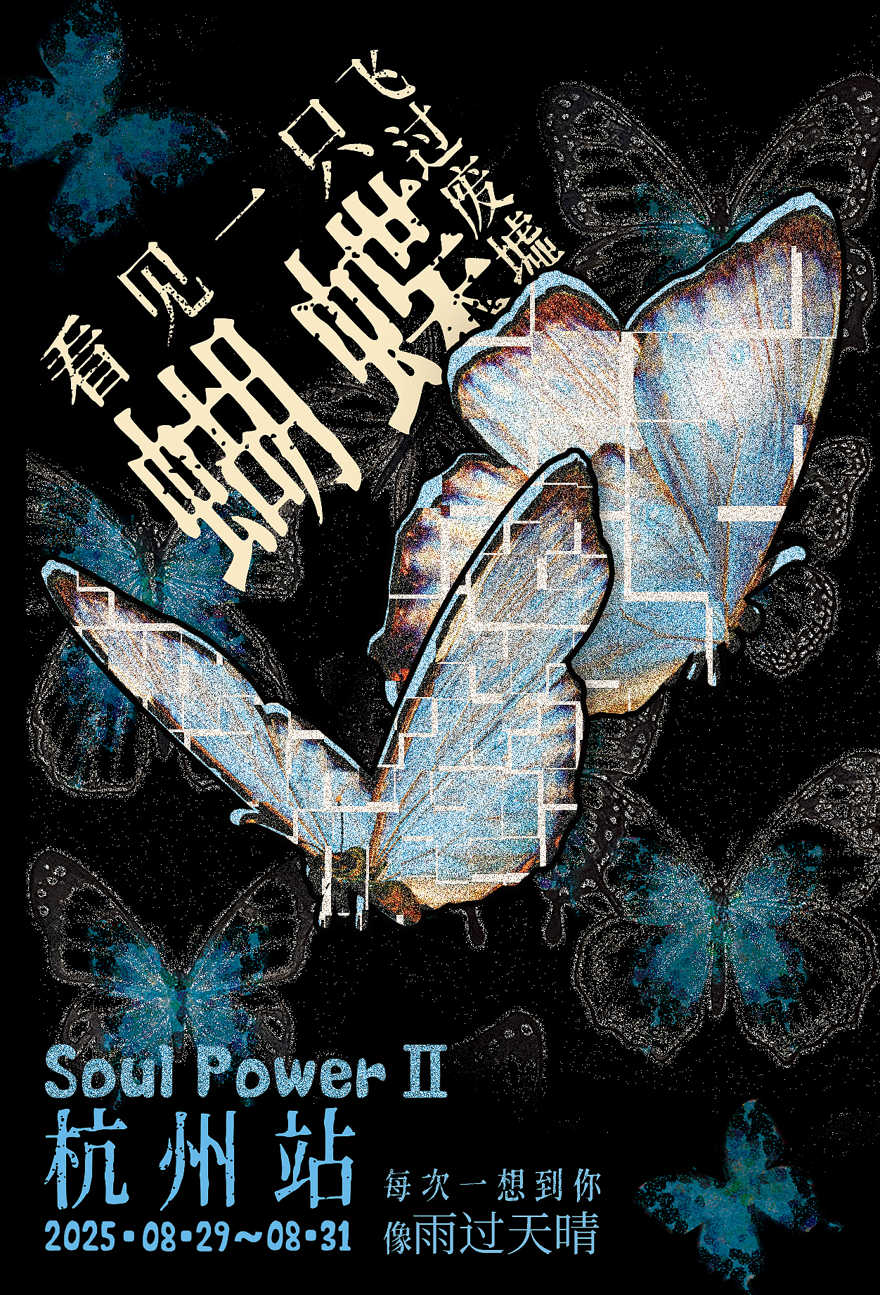 《蝴蝶》陶喆 明信片设计（图ZMzk1MjQ1MjQw） - 海报 - 站酷设计师sunny121110原创素材 - 站酷ZCOOL