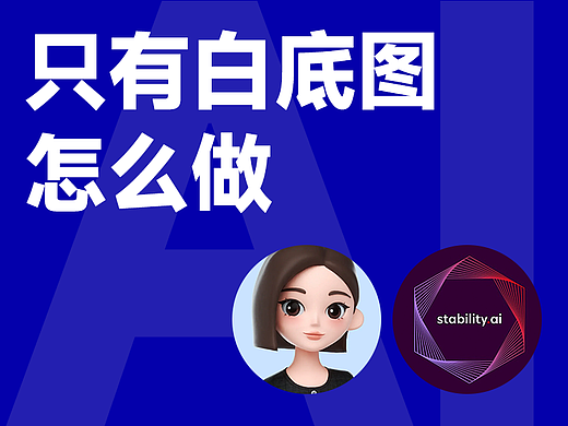 开局白底图，剩下全靠P