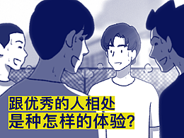 跟优秀的人相处是种怎样的体验？