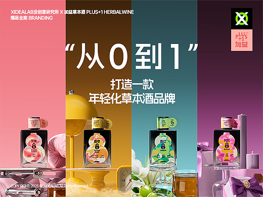 [加益草本酒] 草本加益 BUFF+1｜品牌策略全案