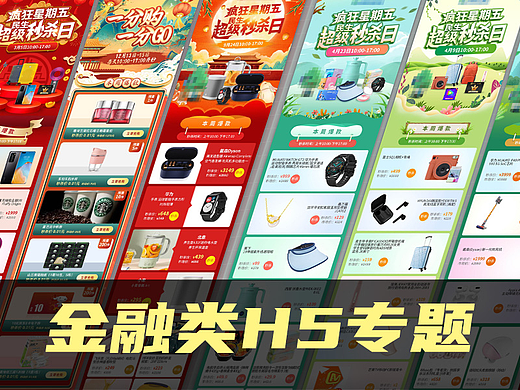 近年来金融类h5专题合集