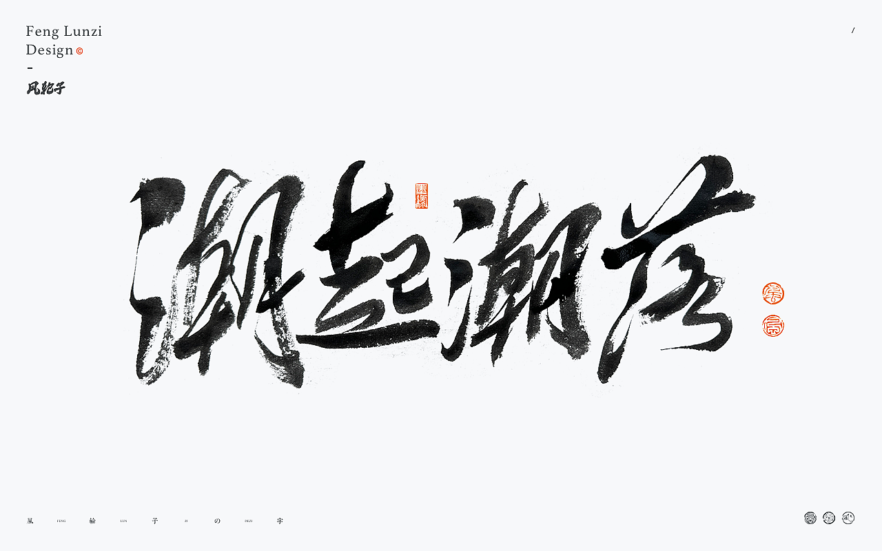 手写书法字体设计