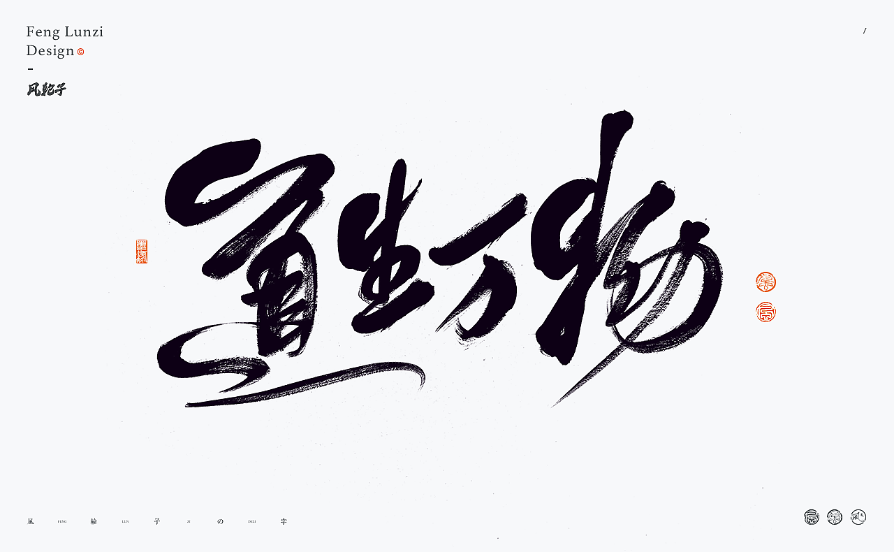 手写书法字体设计