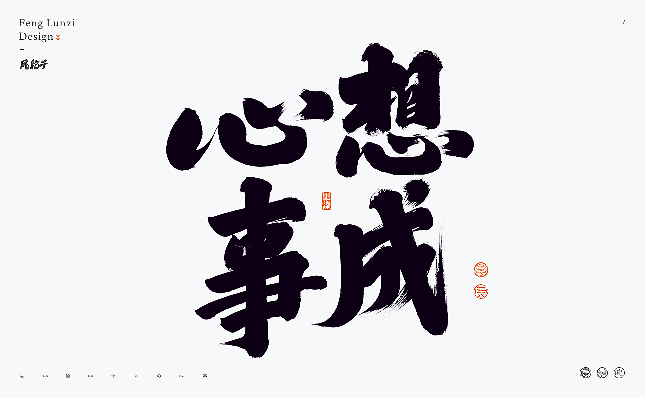 手写书法字体设计