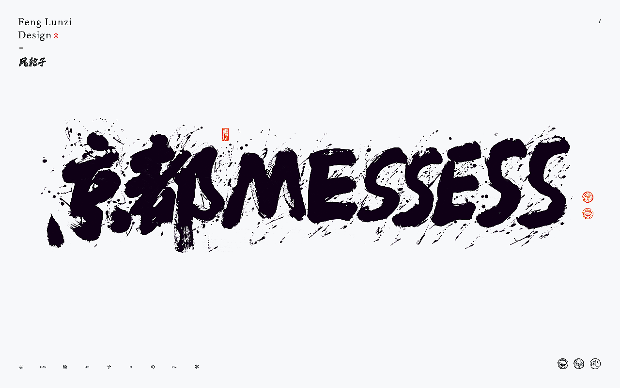 手写书法字体设计