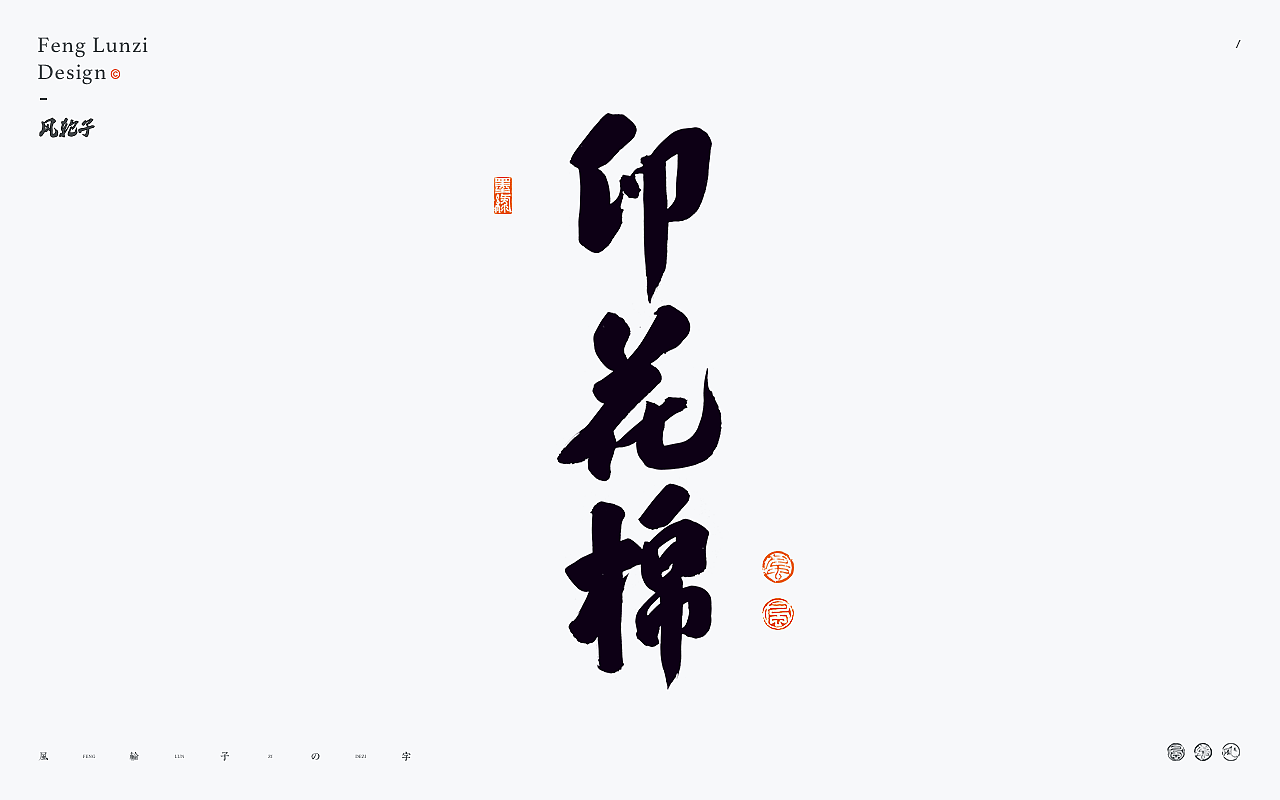 手写书法字体设计