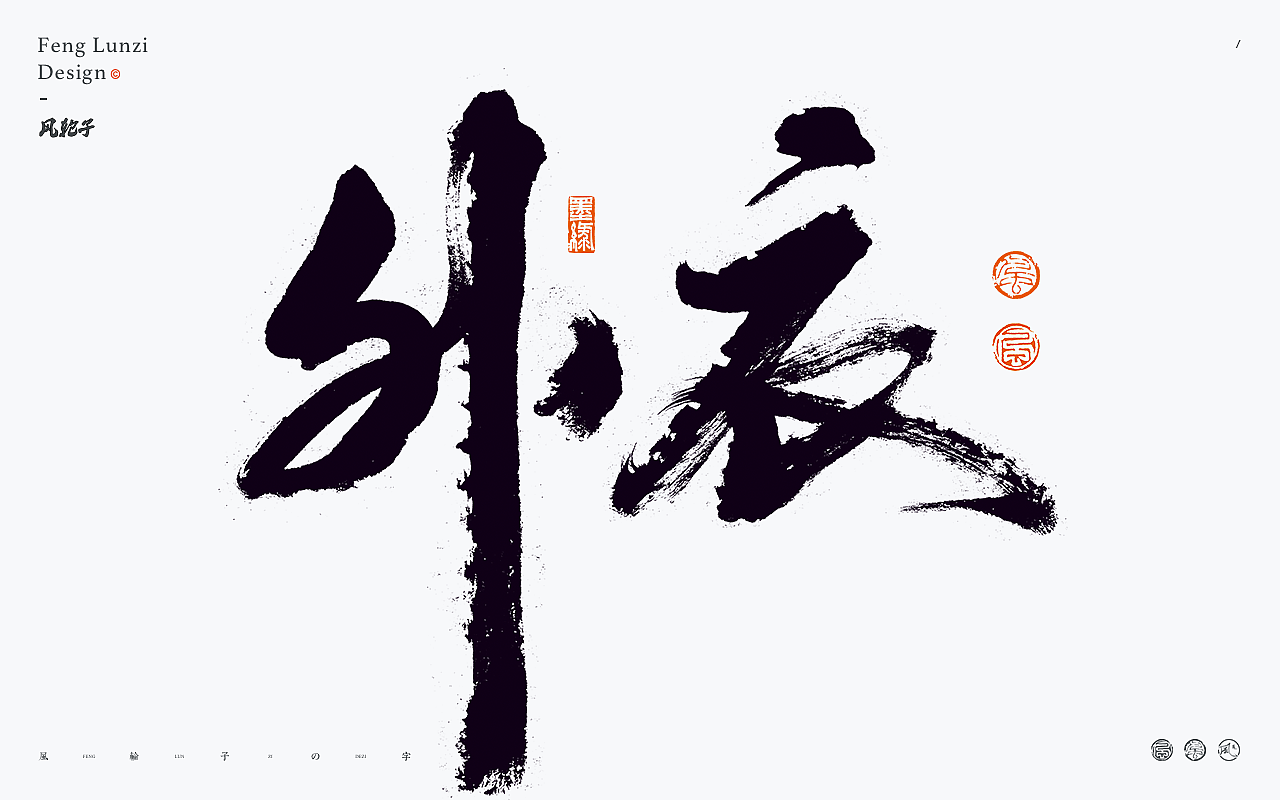 手写书法字体设计