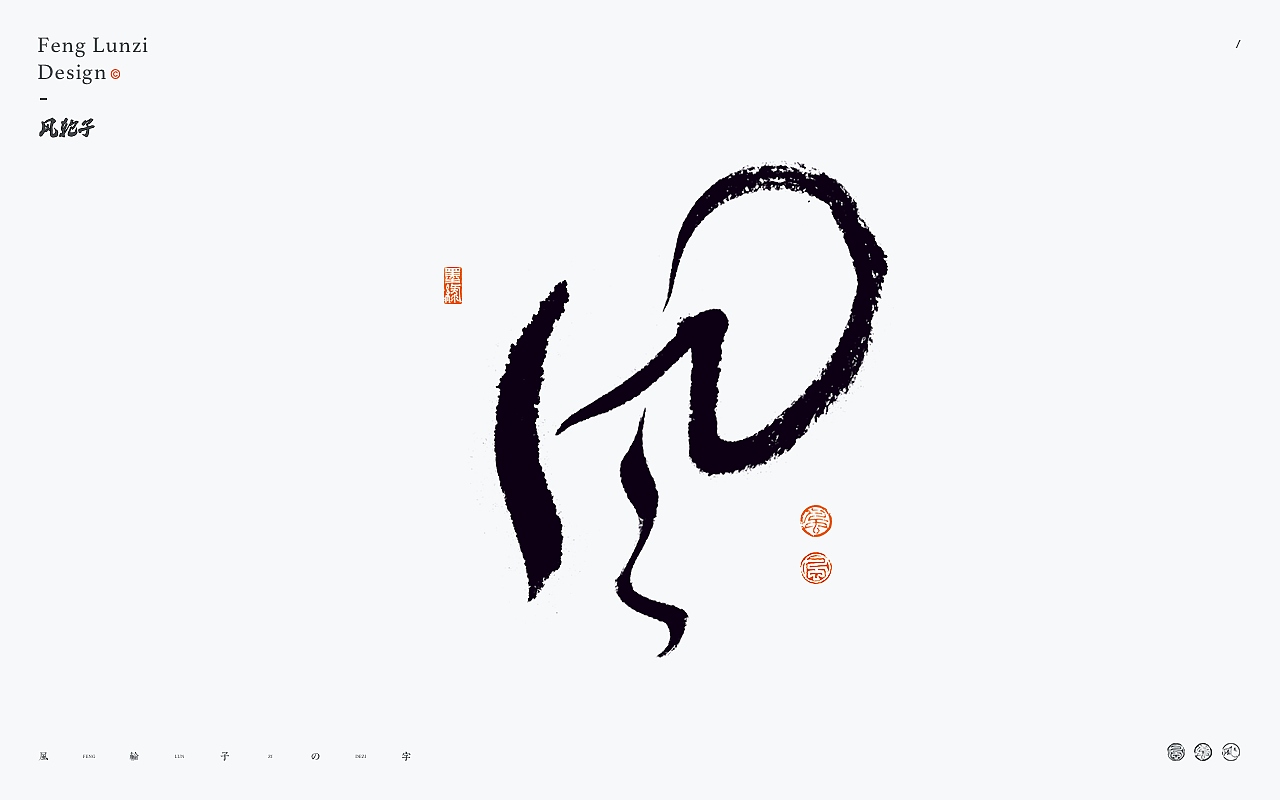 手写书法字体设计