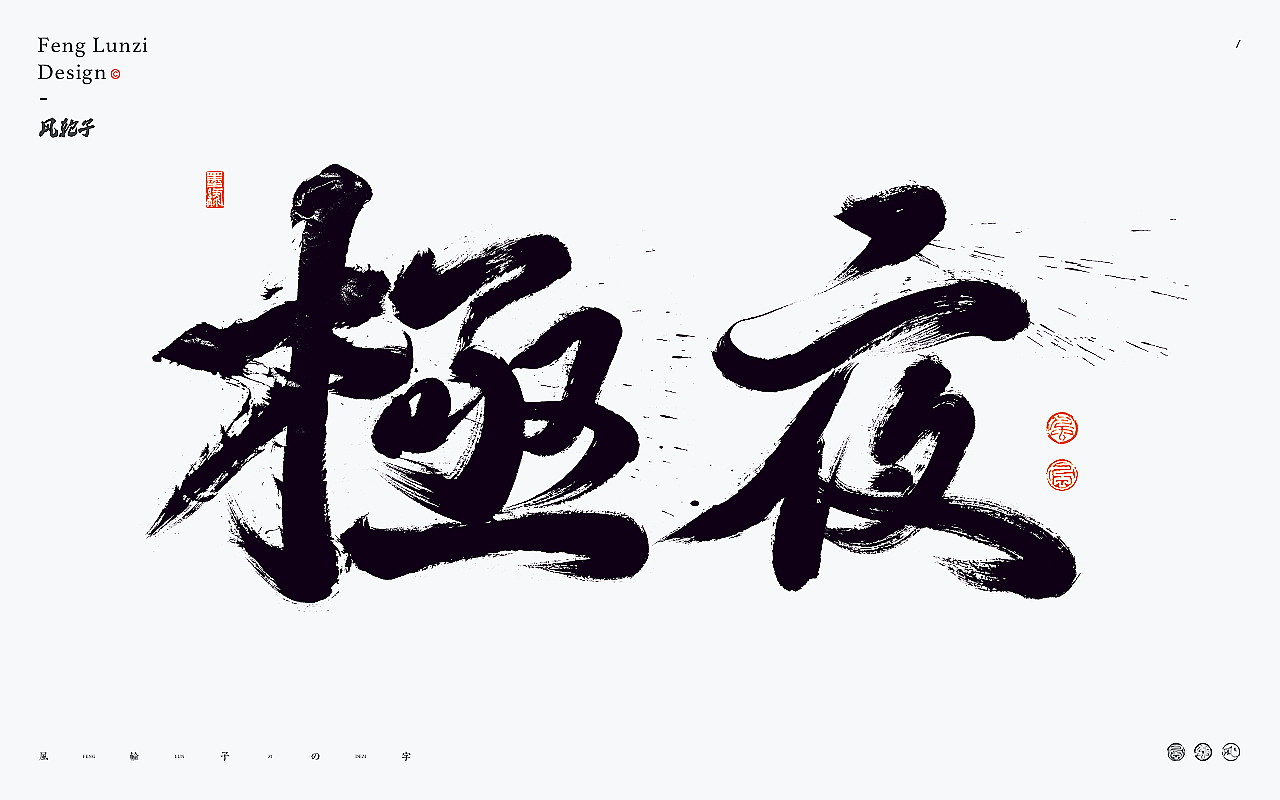 手写书法字体设计