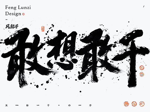 手写书法字体设计