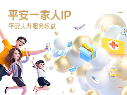 平安人寿服务权益  平安一家人IP