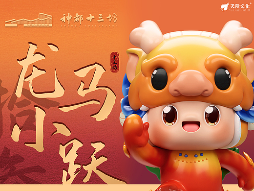 洛阳文旅IP全案视觉设计 | 龙马拟人IP形象