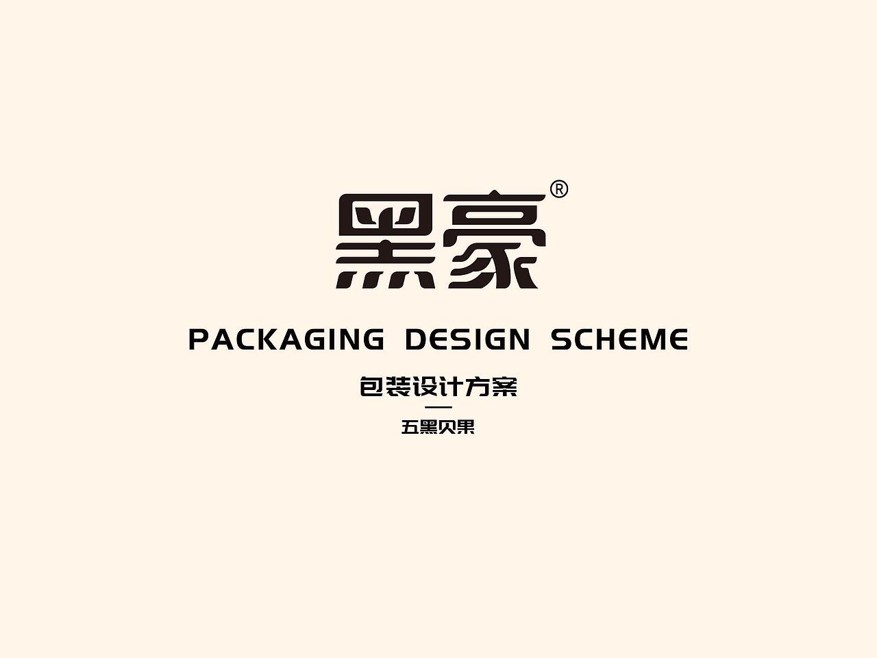 造化品牌設(shè)計(jì)x黑豪（回頭客）丨五黑貝果包裝設(shè)計(jì)（圖ZMzk1MjY2NjE2） - 包裝 - 站酷設(shè)計(jì)師造化品牌設(shè)計(jì)原創(chuàng)素材 - 站酷ZCOOL