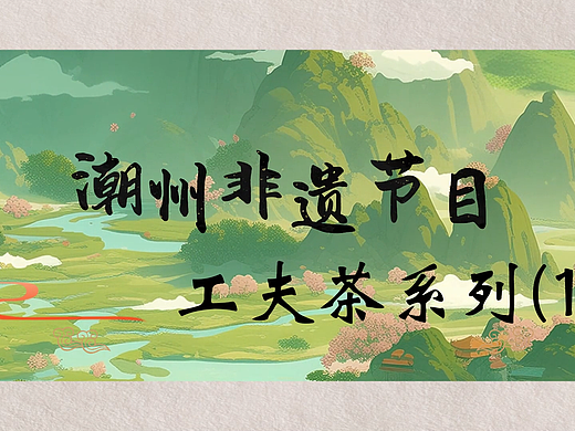 《潮州非遗节目——工夫茶系列（1）》