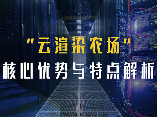 渲染干货：云渲染农场的核心优势与特点解析