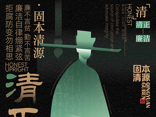《袍守清贞，莲廉固本》